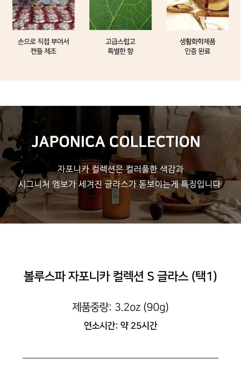 [선물포장] 볼루스파 자포니카 S글라스 3.2oz 캔들 90g (택1) 상세페이지 4